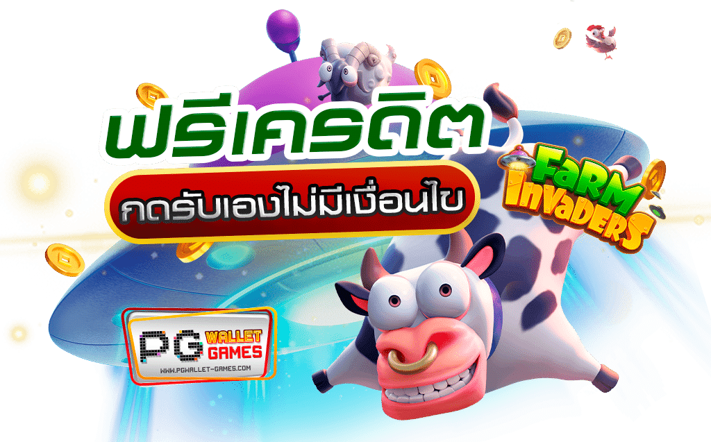 เครดิตฟรี